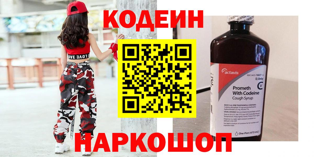 Жуковский  Кодеин Purple Drank  Кодеин напиток Lean (лин)  Вход с VPN 